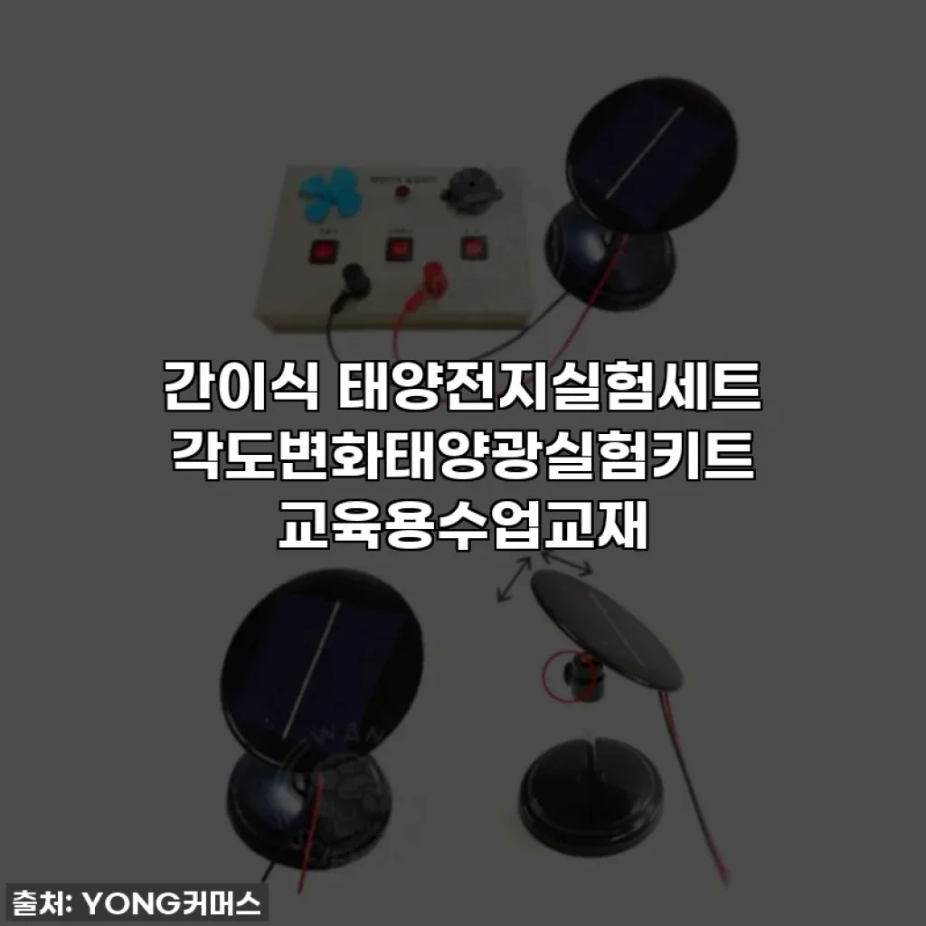 간이식 태양전지실험세트 각도변화태양광실험키트 교육용수업교재