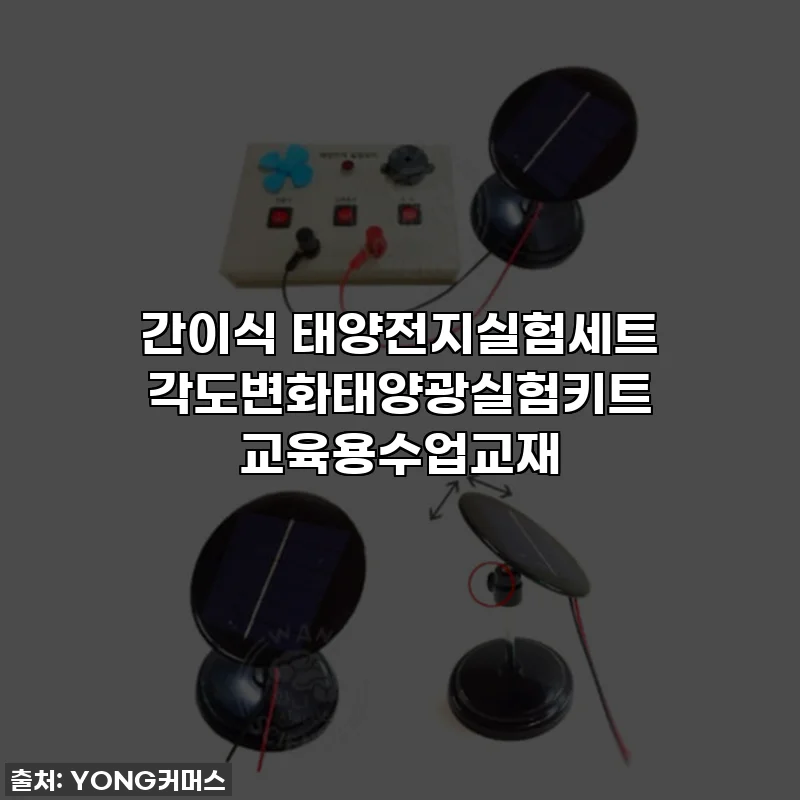 간이식 태양전지실험세트 각도변화태양광실험키트 교육용수업교재