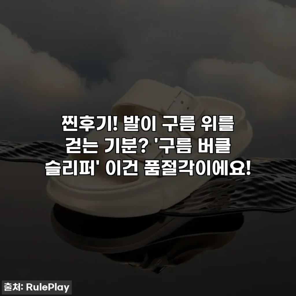 찐후기! 발이 구름 위를 걷는 기분? '구름 버클 슬리퍼' 이건 품절각이에요!