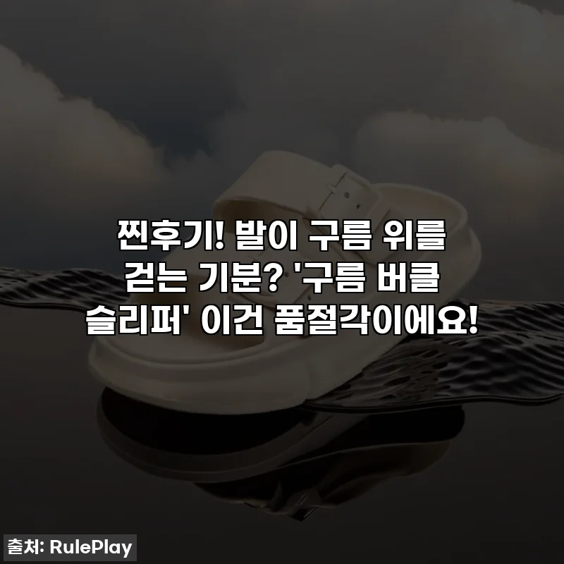 찐후기! 발이 구름 위를 걷는 기분? '구름 버클 슬리퍼' 이건 품절각이에요!
