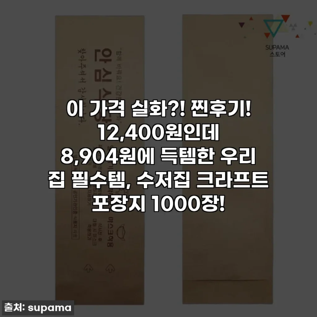 이 가격 실화?! 찐후기! 12,400원인데 8,904원에 득템한 우리 집 필수템, 수저집 크라프트 포장지 1000장!
