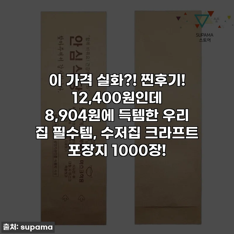이 가격 실화?! 찐후기! 12,400원인데 8,904원에 득템한 우리 집 필수템, 수저집 크라프트 포장지 1000장!