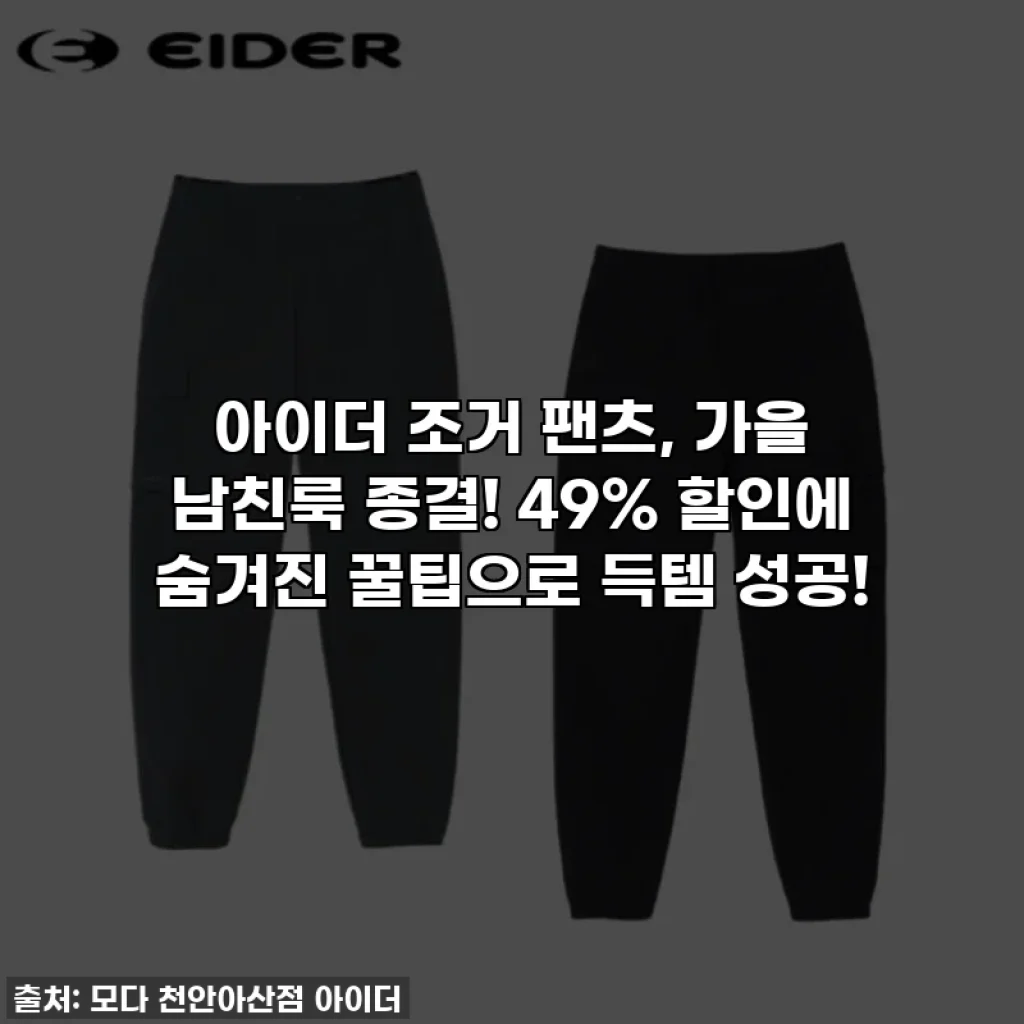 아이더 조거 팬츠, 가을 남친룩 종결! 49% 할인에 숨겨진 꿀팁으로 득템 성공!