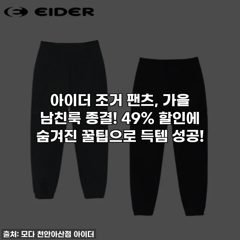 아이더 조거 팬츠, 가을 남친룩 종결! 49% 할인에 숨겨진 꿀팁으로 득템 성공!