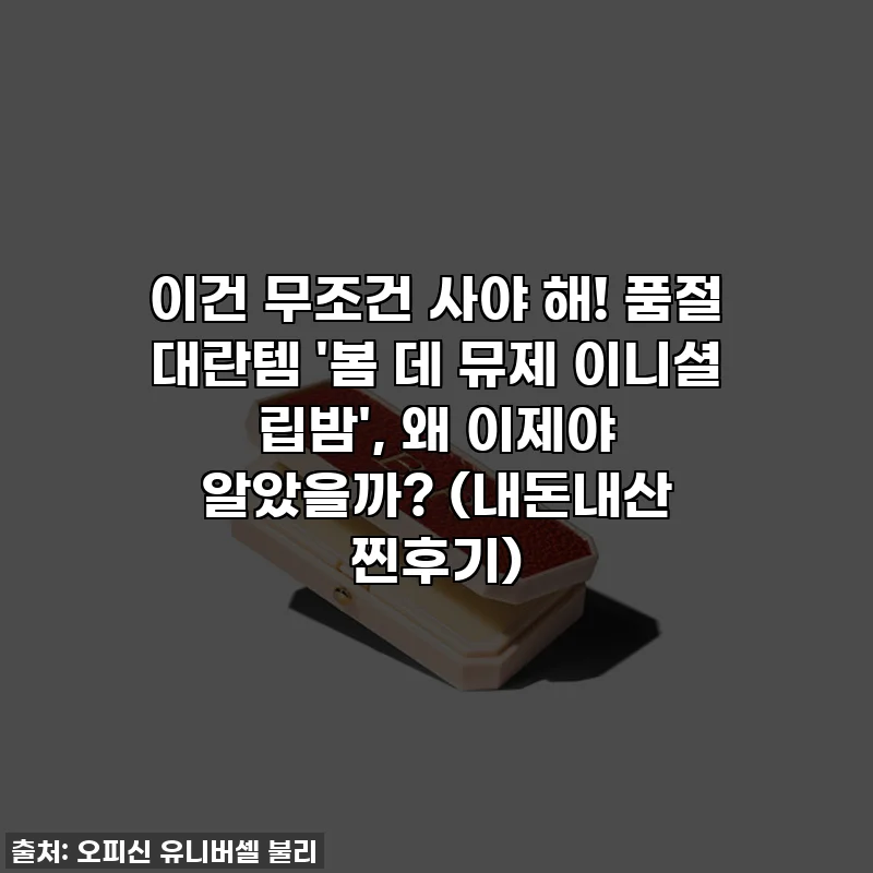 이건 무조건 사야 해! 품절 대란템 '봄 데 뮤제 이니셜 립밤', 왜 이제야 알았을까? (내돈내산 찐후기)