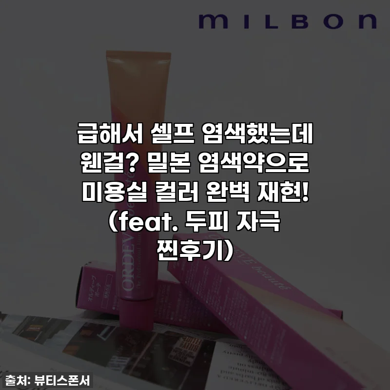급해서 셀프 염색했는데 웬걸? 밀본 염색약으로 미용실 컬러 완벽 재현! (feat. 두피 자극 찐후기)