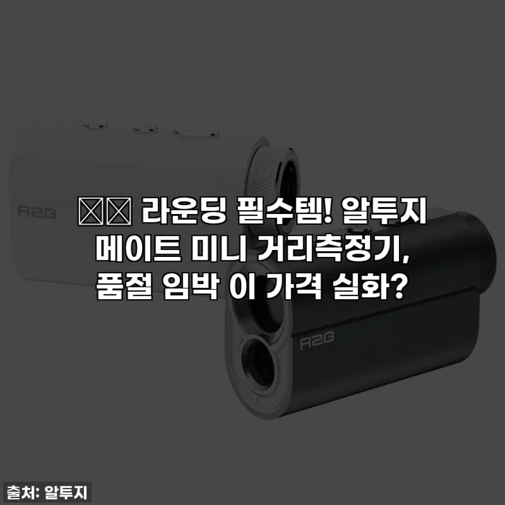 ⛳️ 라운딩 필수템! 알투지 메이트 미니 거리측정기, 품절 임박 이 가격 실화?
