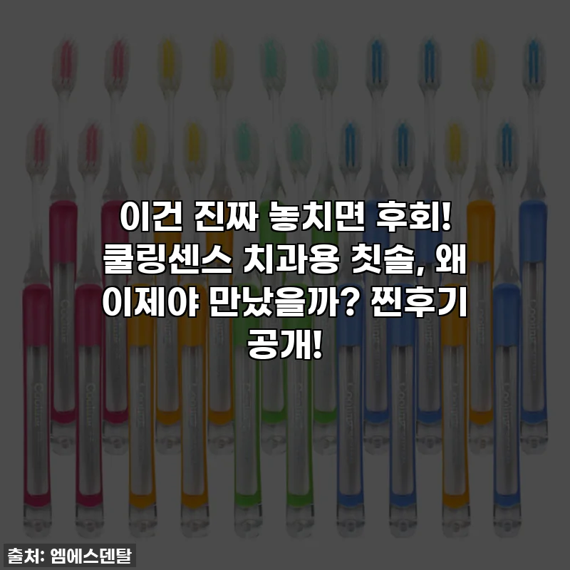 이건 진짜 놓치면 후회! 쿨링센스 치과용 칫솔, 왜 이제야 만났을까? 찐후기 공개!