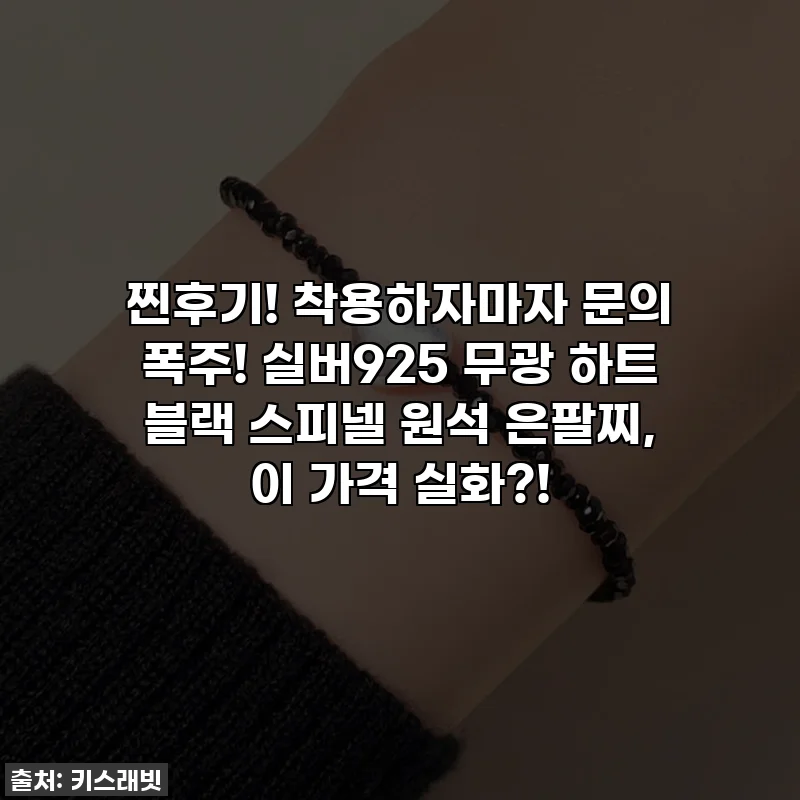 찐후기! 착용하자마자 문의 폭주! 실버925 무광 하트 블랙 스피넬 원석 은팔찌, 이 가격 실화?!