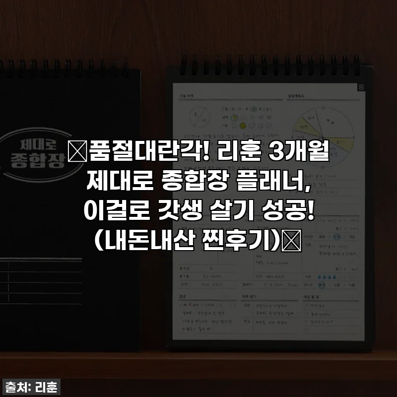 🔥품절대란각! 리훈 3개월 제대로 종합장 플래너, 이걸로 갓생 살기 성공! (내돈내산 찐후기)🔥