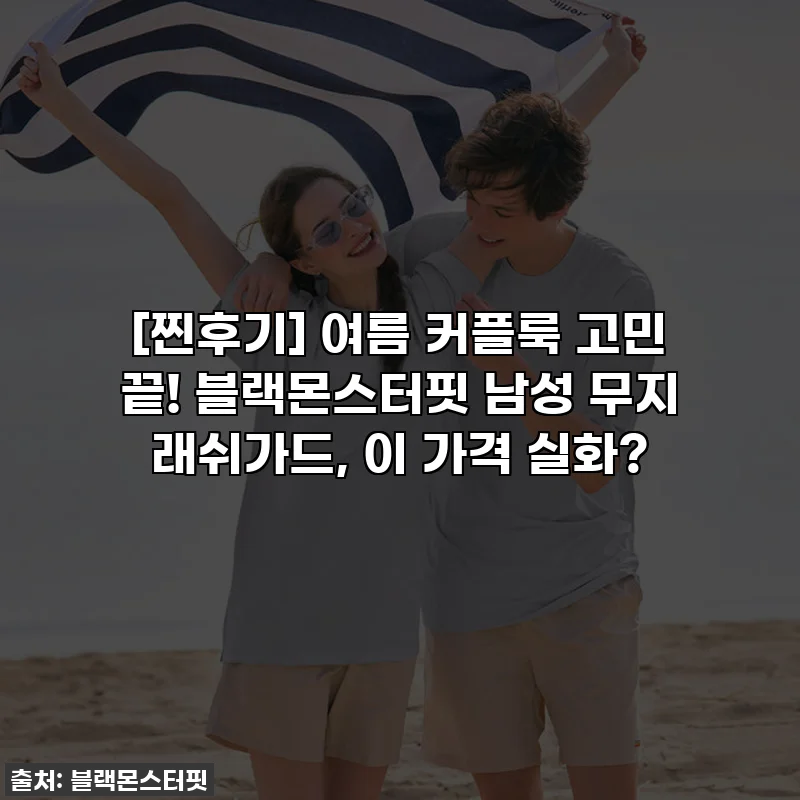 [찐후기] 여름 커플룩 고민 끝! 블랙몬스터핏 남성 무지 래쉬가드, 이 가격 실화?