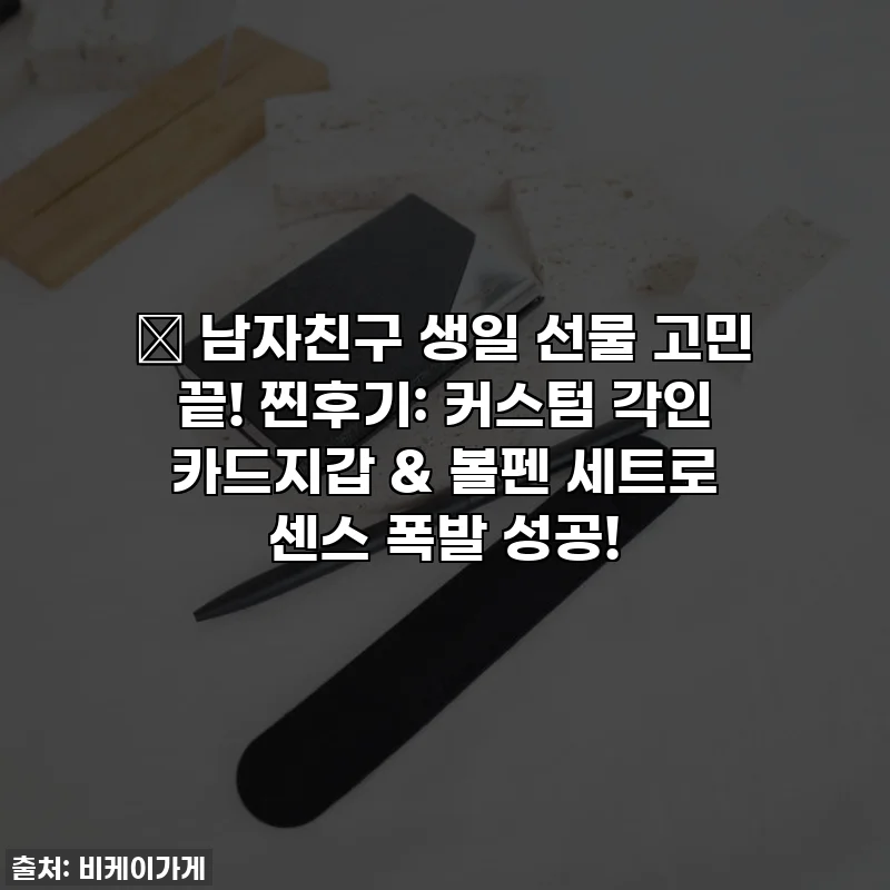 🎁 남자친구 생일 선물 고민 끝! 찐후기: 커스텀 각인 카드지갑 & 볼펜 세트로 센스 폭발 성공!