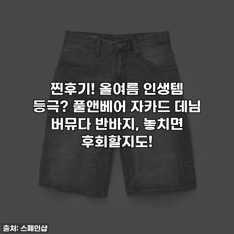 찐후기! 올여름 인생템 등극? 풀앤베어 자카드 데님 버뮤다 반바지, 놓치면 후회할지도!