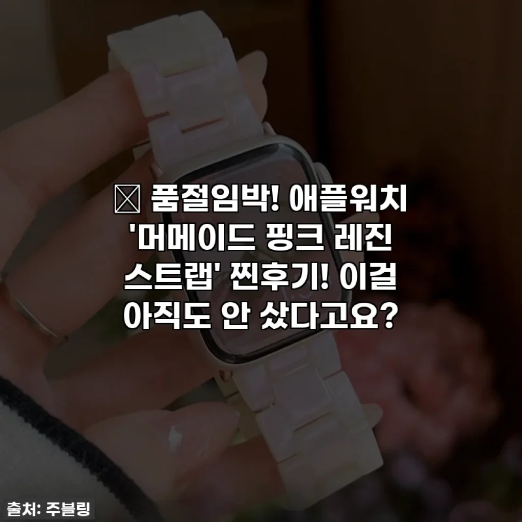 ✨ 품절임박! 애플워치 '머메이드 핑크 레진 스트랩' 찐후기! 이걸 아직도 안 샀다고요?