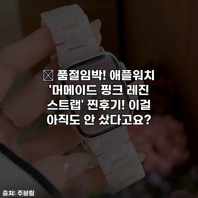 ✨ 품절임박! 애플워치 '머메이드 핑크 레진 스트랩' 찐후기! 이걸 아직도 안 샀다고요?