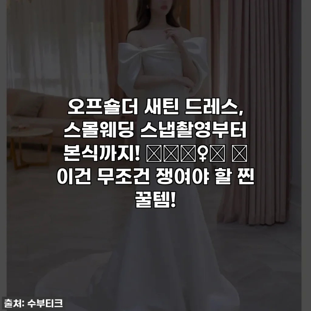 오프숄더 새틴 드레스, 스몰웨딩 스냅촬영부터 본식까지! 👰🏻‍♀️ ✨ 이건 무조건 쟁여야 할 찐 꿀템!
