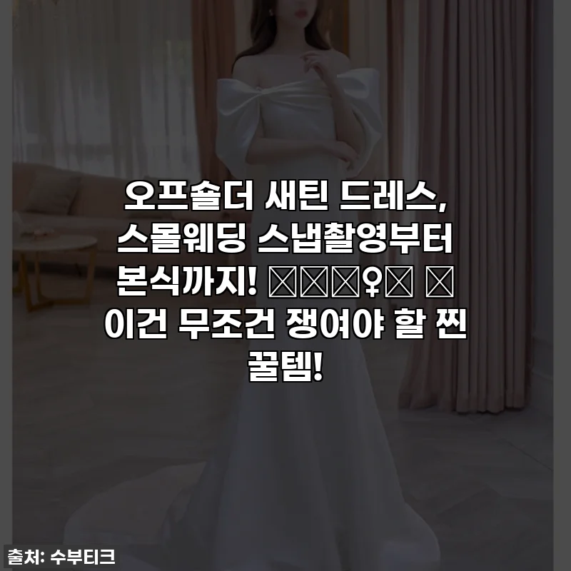 오프숄더 새틴 드레스, 스몰웨딩 스냅촬영부터 본식까지! 👰🏻‍♀️ ✨ 이건 무조건 쟁여야 할 찐 꿀템!