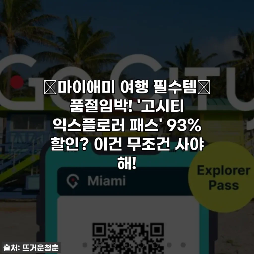 ✨마이애미 여행 필수템✨ 품절임박! '고시티 익스플로러 패스' 93% 할인? 이건 무조건 사야 해!