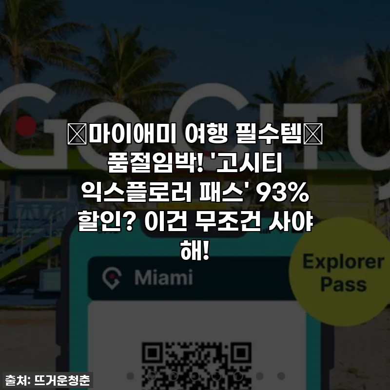 ✨마이애미 여행 필수템✨ 품절임박! '고시티 익스플로러 패스' 93% 할인? 이건 무조건 사야 해!