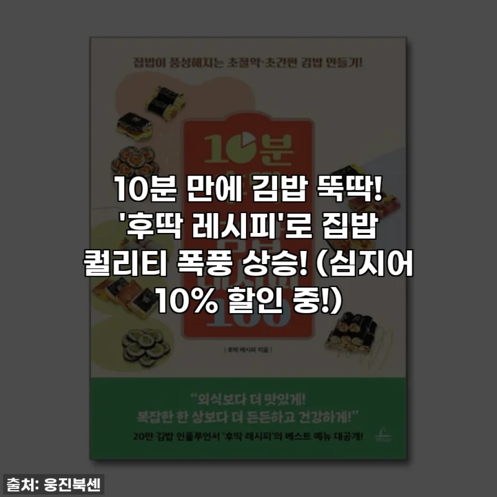 10분 만에 김밥 뚝딱! '후딱 레시피'로 집밥 퀄리티 폭풍 상승! (심지어 10% 할인 중!)