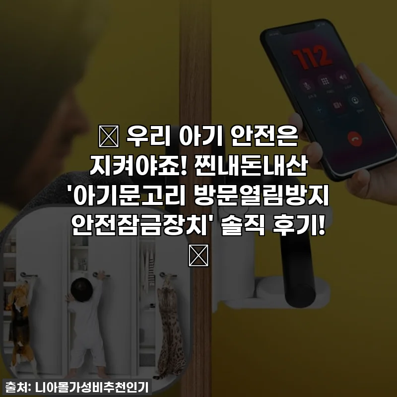 👶 우리 아기 안전은 지켜야죠! 찐내돈내산 '아기문고리 방문열림방지 안전잠금장치' 솔직 후기! ✨