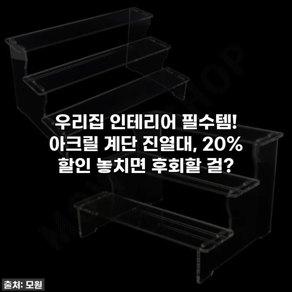 우리집 인테리어 필수템! 아크릴 계단 진열대, 20% 할인 놓치면 후회할 걸?