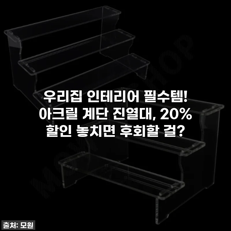 우리집 인테리어 필수템! 아크릴 계단 진열대, 20% 할인 놓치면 후회할 걸?