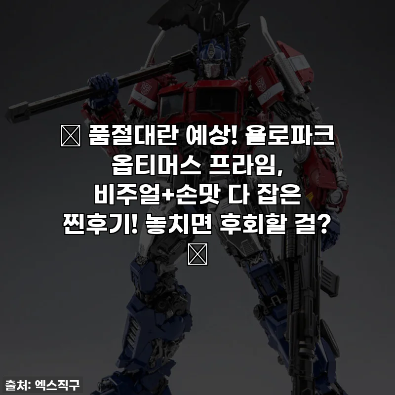 ✨ 품절대란 예상! 욜로파크 옵티머스 프라임, 비주얼+손맛 다 잡은 찐후기! 놓치면 후회할 걸? ✨