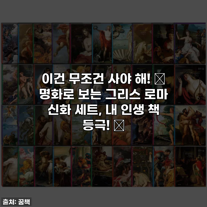 이건 무조건 사야 해! 📚 명화로 보는 그리스 로마 신화 세트, 내 인생 책 등극! ✨