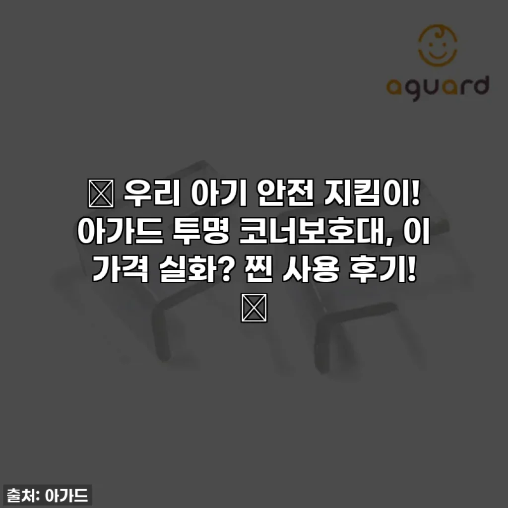 💥 우리 아기 안전 지킴이! 아가드 투명 코너보호대, 이 가격 실화? 찐 사용 후기! 🚨