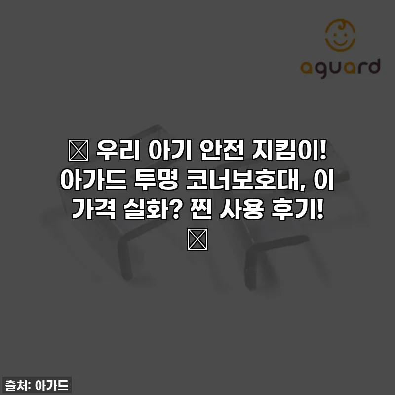 💥 우리 아기 안전 지킴이! 아가드 투명 코너보호대, 이 가격 실화? 찐 사용 후기! 🚨