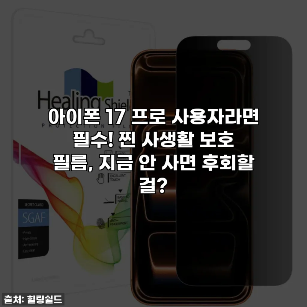 아이폰 17 프로 사용자라면 필수! 찐 사생활 보호 필름, 지금 안 사면 후회할 걸?