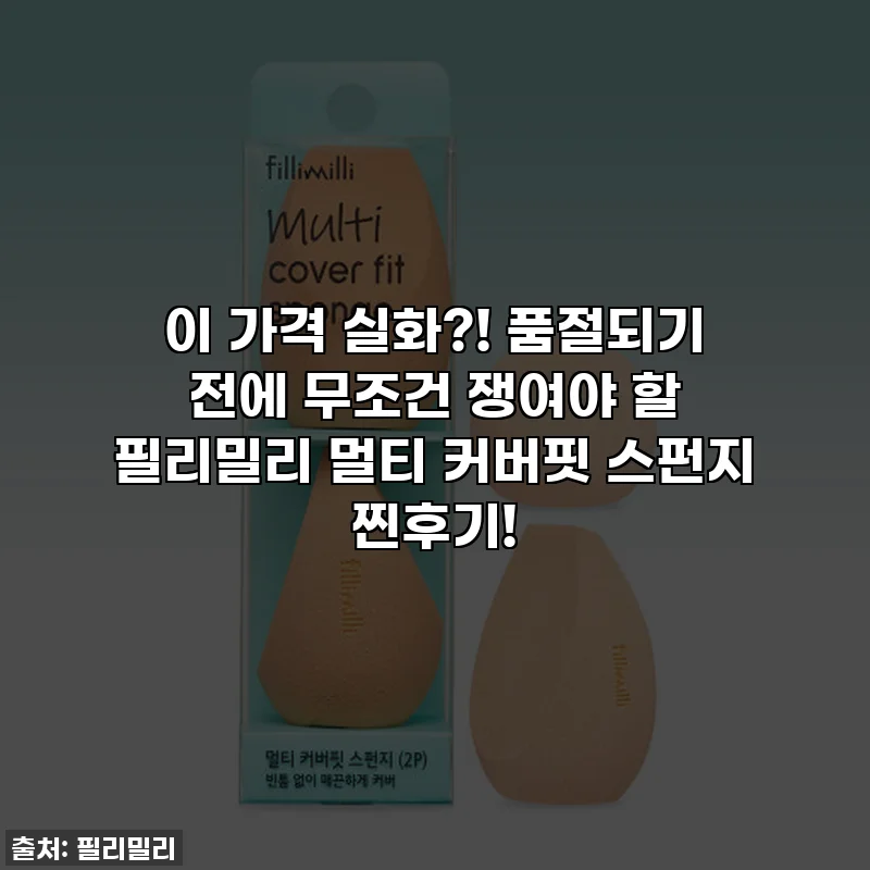 이 가격 실화?! 품절되기 전에 무조건 쟁여야 할 필리밀리 멀티 커버핏 스펀지 찐후기!