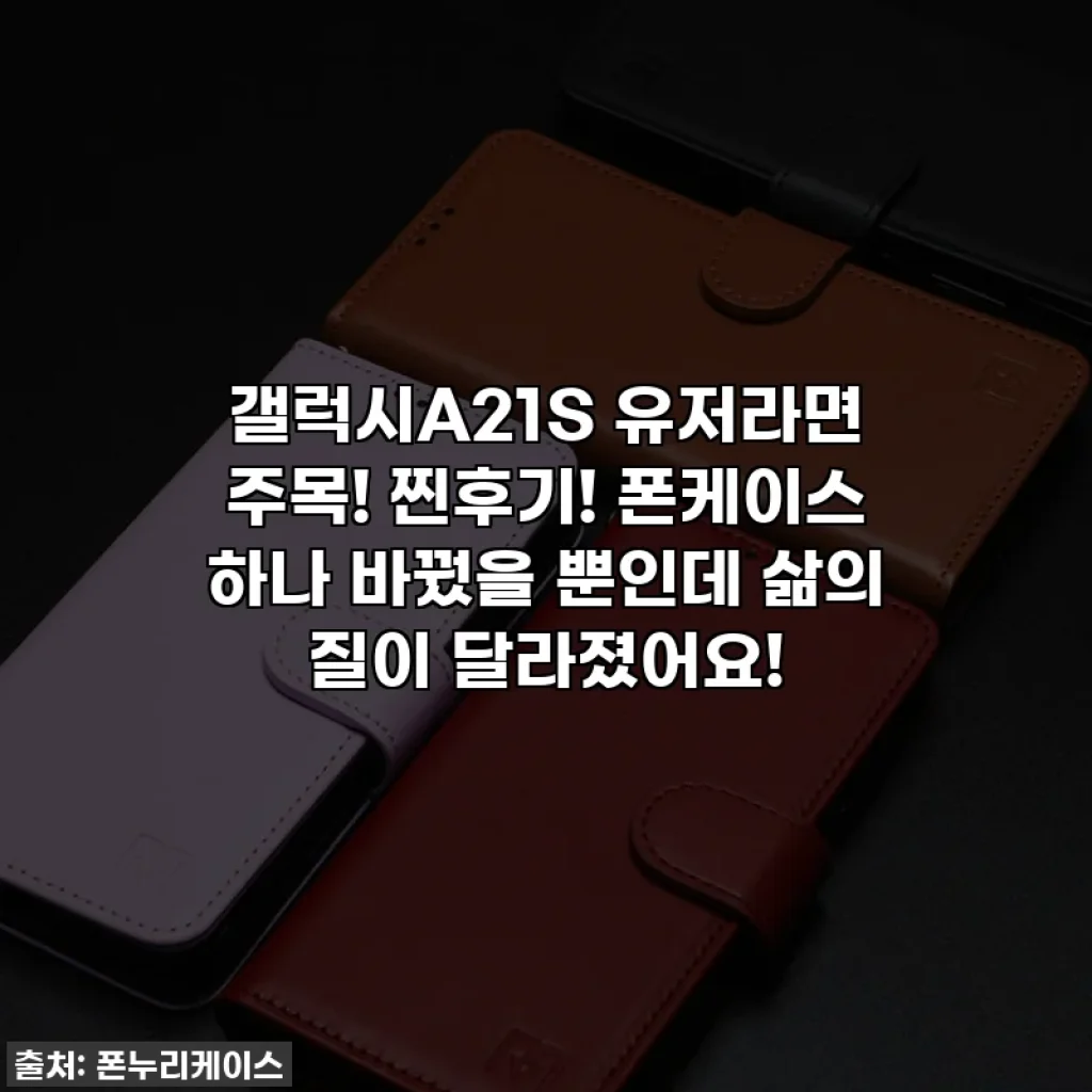 갤럭시A21S 유저라면 주목! 찐후기! 폰케이스 하나 바꿨을 뿐인데 삶의 질이 달라졌어요!