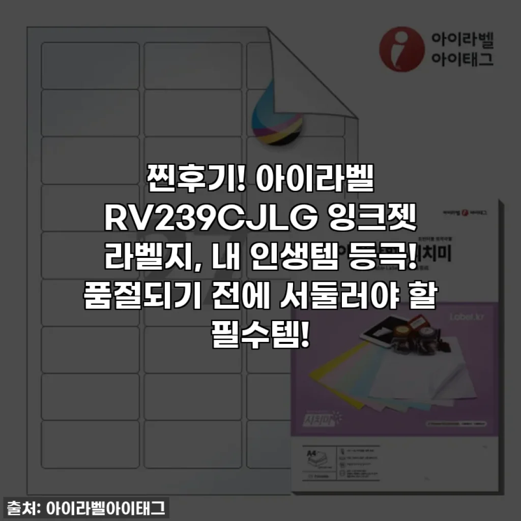 찐후기! 아이라벨 RV239CJLG 잉크젯 라벨지, 내 인생템 등극! 품절되기 전에 서둘러야 할 필수템!