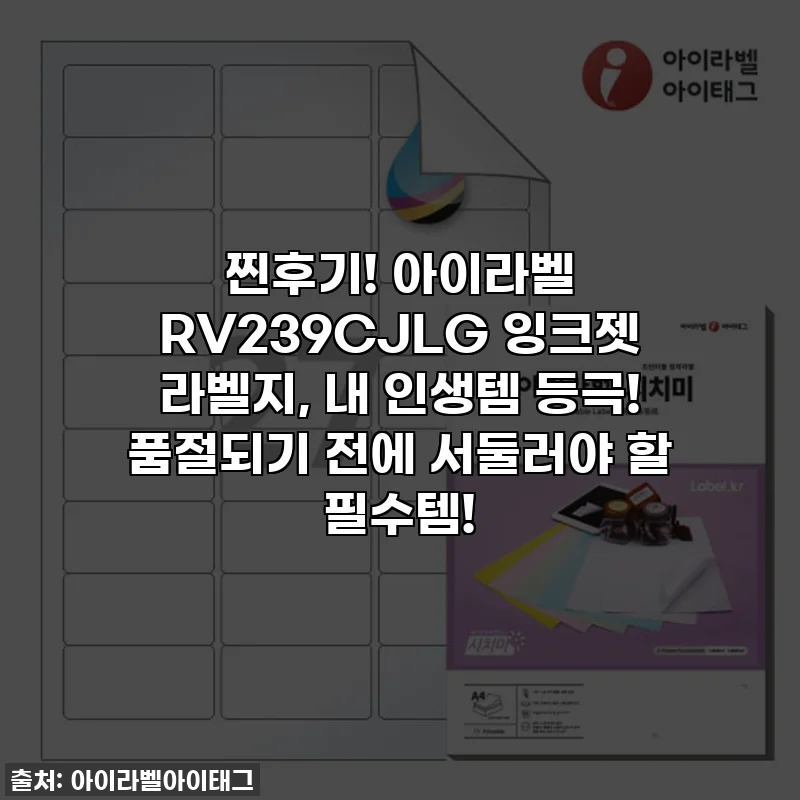 찐후기! 아이라벨 RV239CJLG 잉크젯 라벨지, 내 인생템 등극! 품절되기 전에 서둘러야 할 필수템!
