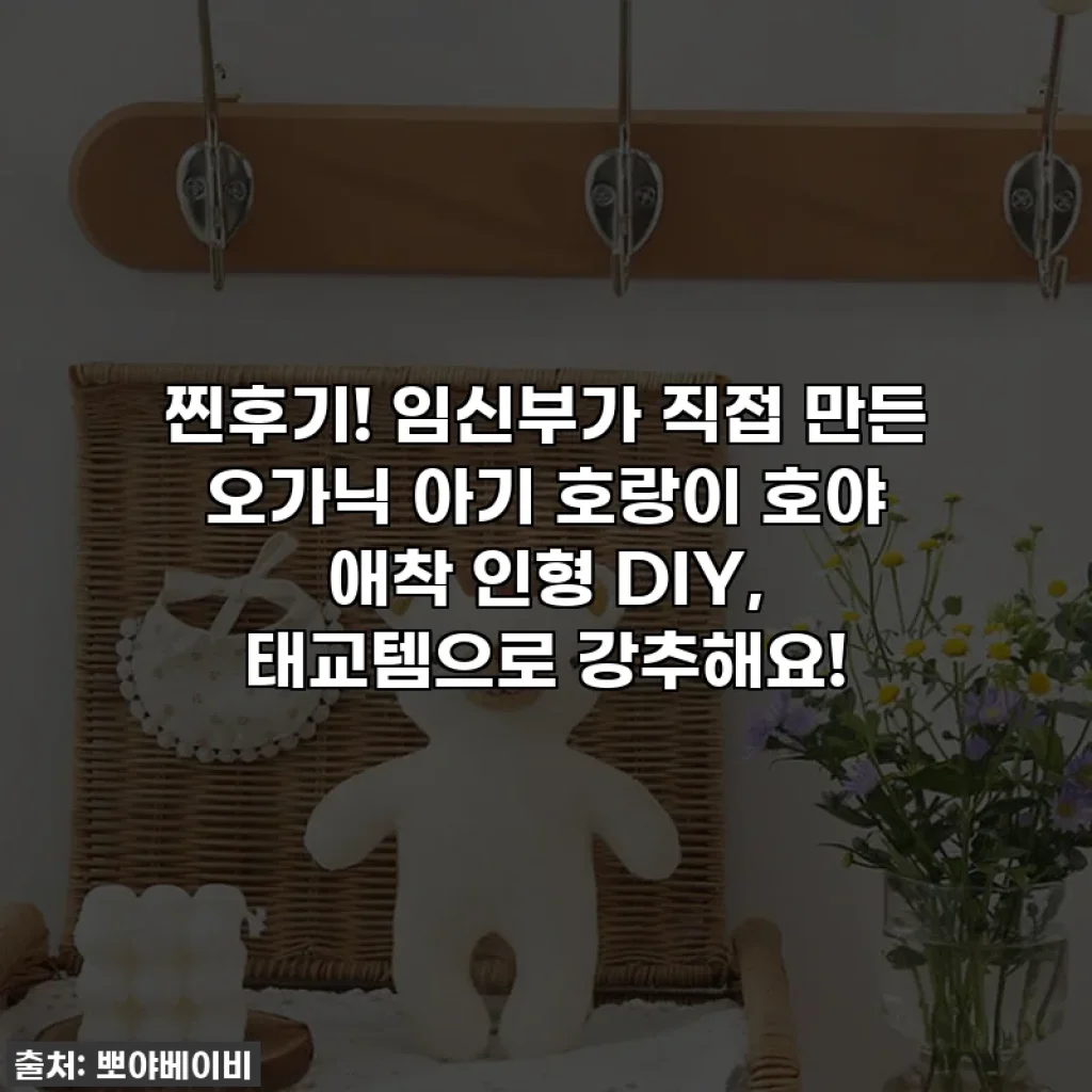 찐후기! 임신부가 직접 만든 오가닉 아기 호랑이 호야 애착 인형 DIY, 태교템으로 강추해요!