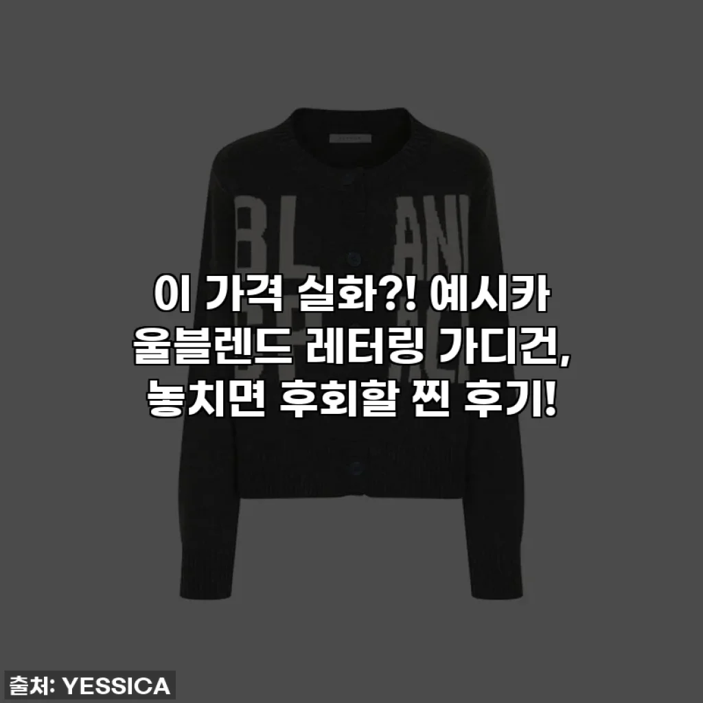 이 가격 실화?! 예시카 울블렌드 레터링 가디건, 놓치면 후회할 찐 후기!