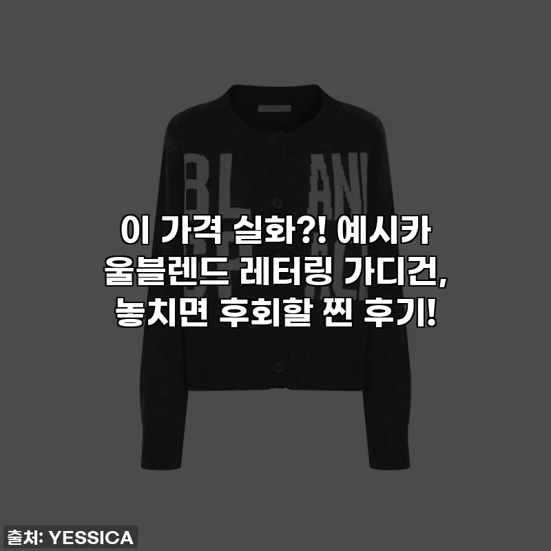 이 가격 실화?! 예시카 울블렌드 레터링 가디건, 놓치면 후회할 찐 후기!