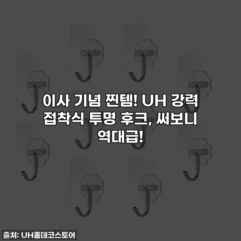 이사 기념 찐템! UH 강력 접착식 투명 후크, 써보니 역대급!