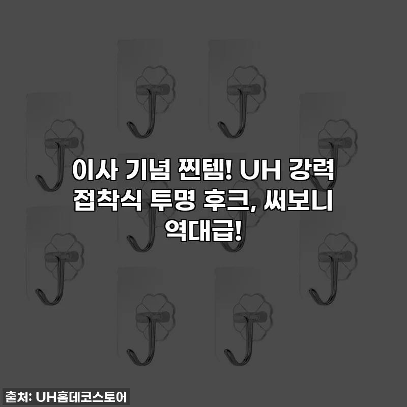 이사 기념 찐템! UH 강력 접착식 투명 후크, 써보니 역대급!