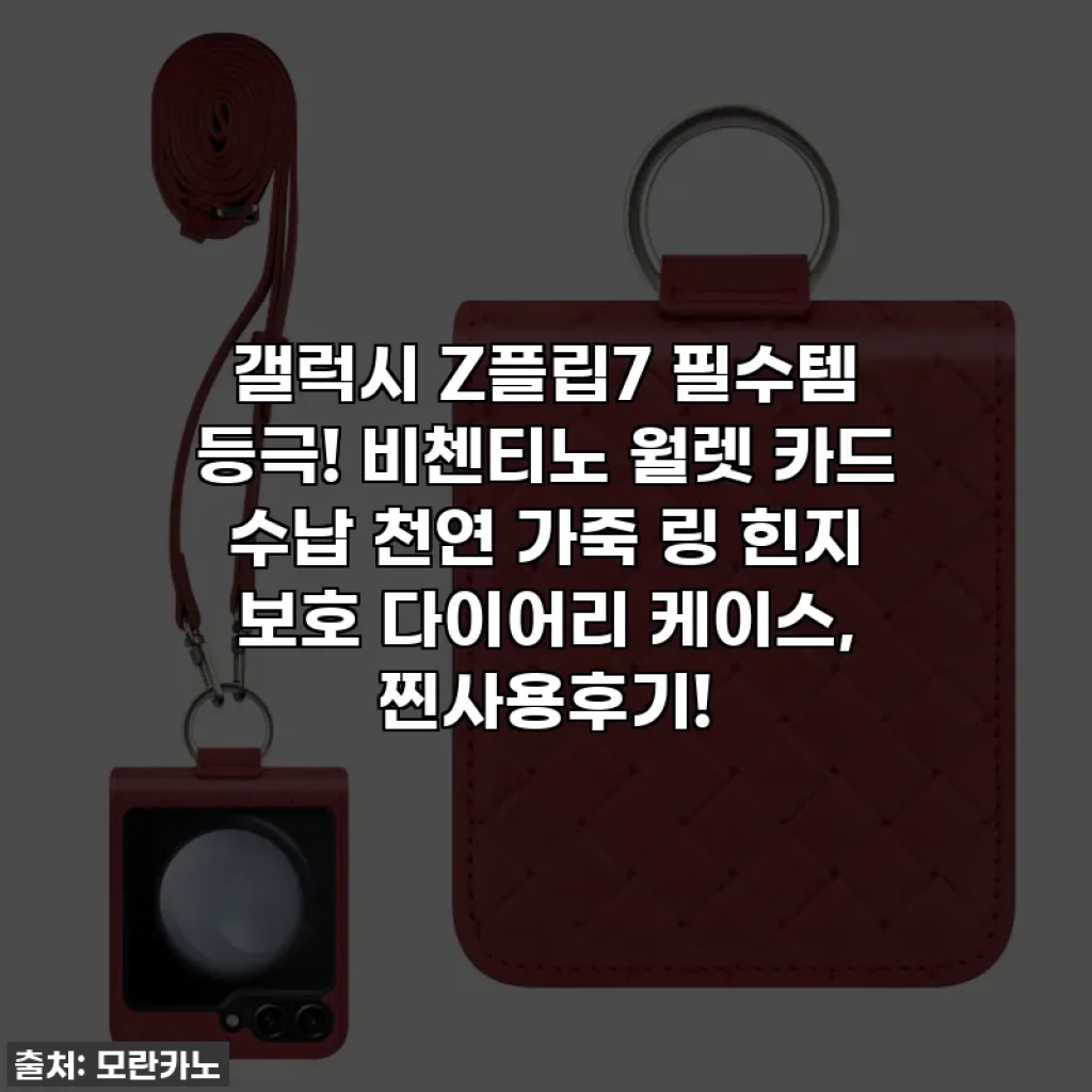 갤럭시 Z플립7 필수템 등극! 비첸티노 월렛 카드 수납 천연 가죽 링 힌지 보호 다이어리 케이스, 찐사용후기!