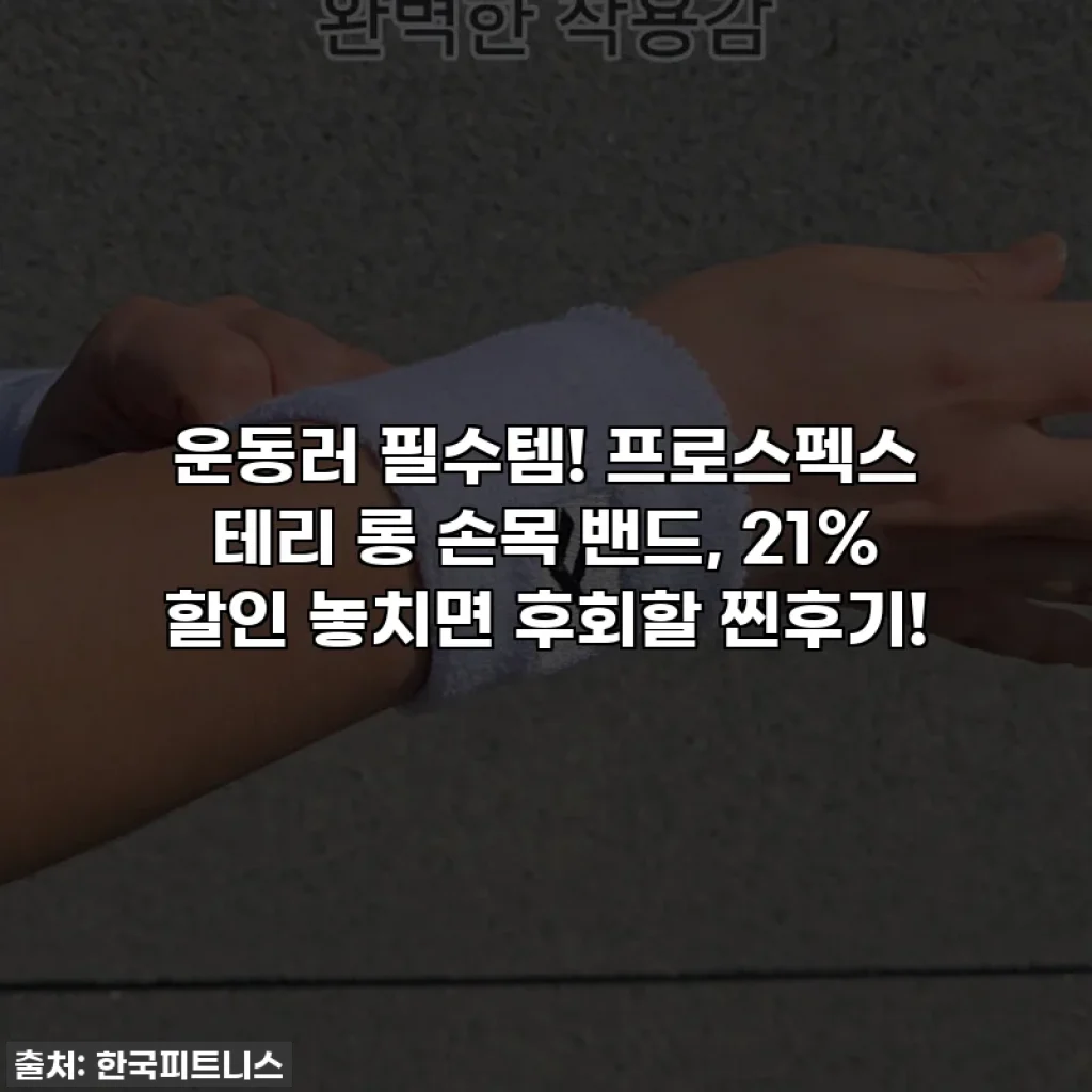 운동러 필수템! 프로스펙스 테리 롱 손목 밴드, 21% 할인 놓치면 후회할 찐후기!