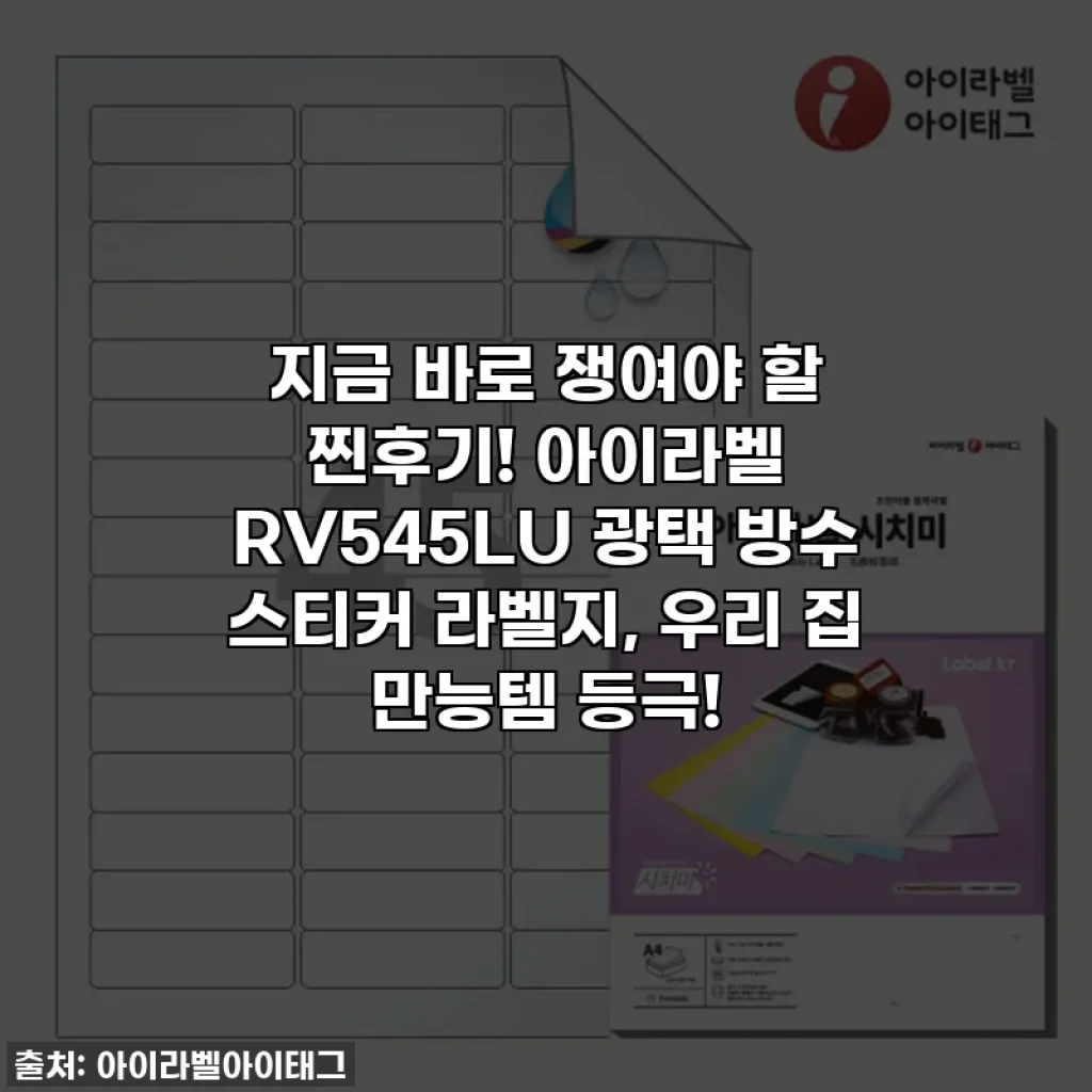 지금 바로 쟁여야 할 찐후기! 아이라벨 RV545LU 광택 방수 스티커 라벨지, 우리 집 만능템 등극!
