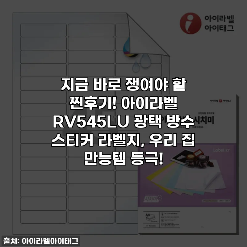 지금 바로 쟁여야 할 찐후기! 아이라벨 RV545LU 광택 방수 스티커 라벨지, 우리 집 만능템 등극!