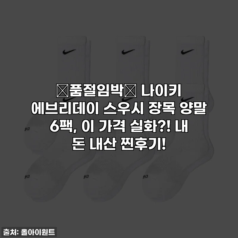 🚨품절임박🚨 나이키 에브리데이 스우시 장목 양말 6팩, 이 가격 실화?! 내 돈 내산 찐후기!