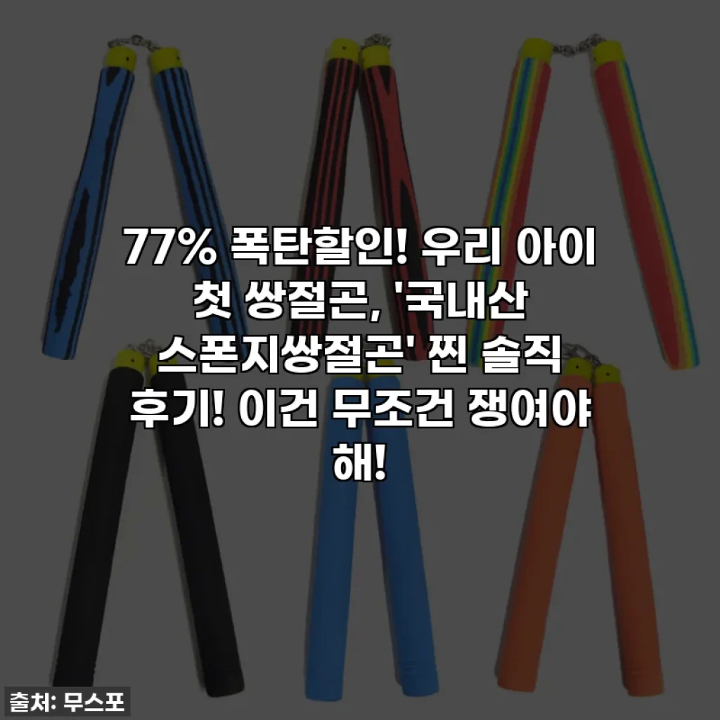 77% 폭탄할인! 우리 아이 첫 쌍절곤, '국내산 스폰지쌍절곤' 찐 솔직 후기! 이건 무조건 쟁여야 해!