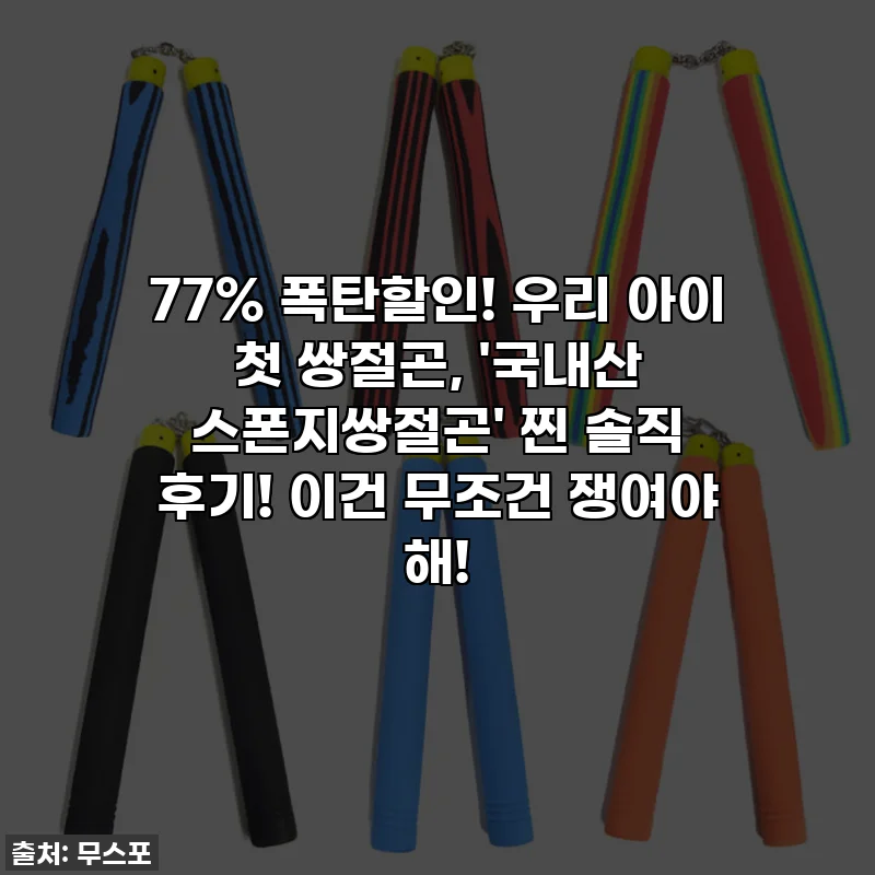 77% 폭탄할인! 우리 아이 첫 쌍절곤, '국내산 스폰지쌍절곤' 찐 솔직 후기! 이건 무조건 쟁여야 해!
