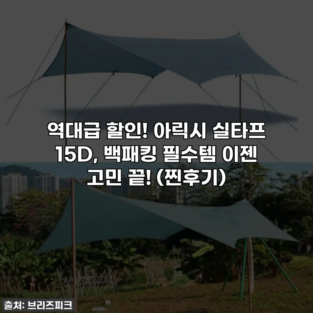 역대급 할인! 아릭시 실타프 15D, 백패킹 필수템 이젠 고민 끝! (찐후기)