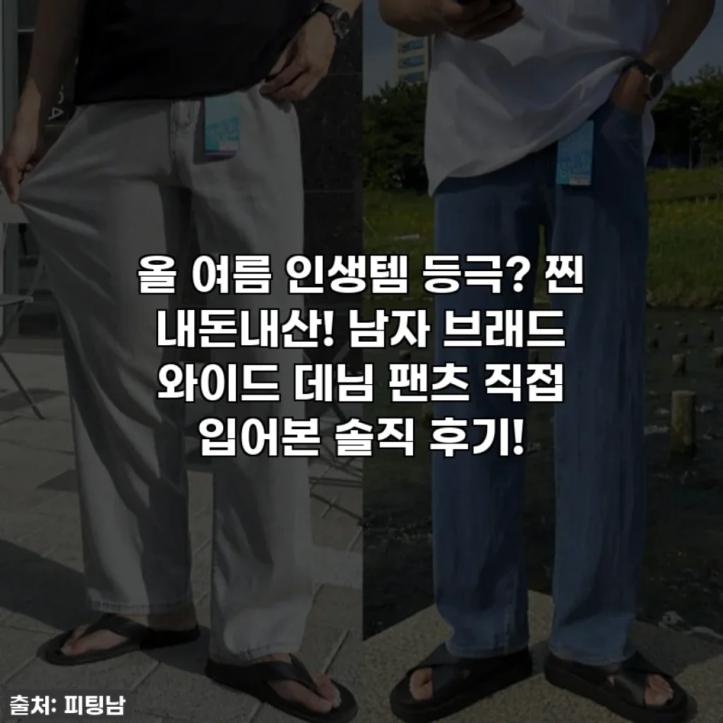 올 여름 인생템 등극? 찐 내돈내산! 남자 브래드 와이드 데님 팬츠 직접 입어본 솔직 후기!